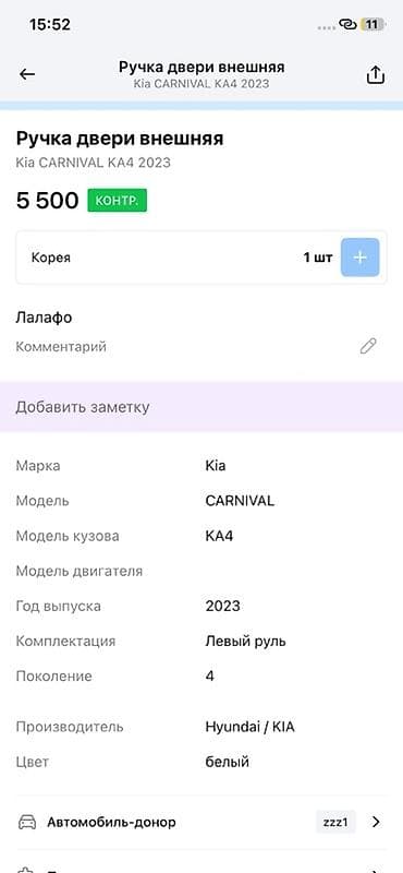 smart open: Ручка двери внешняя для Kia Carnival KA4 (4‑е поколение), год 2023 — 3