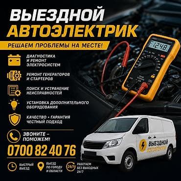 Автоэлектрик на выезд
Ремонт на месте
Ремонт любой сложности