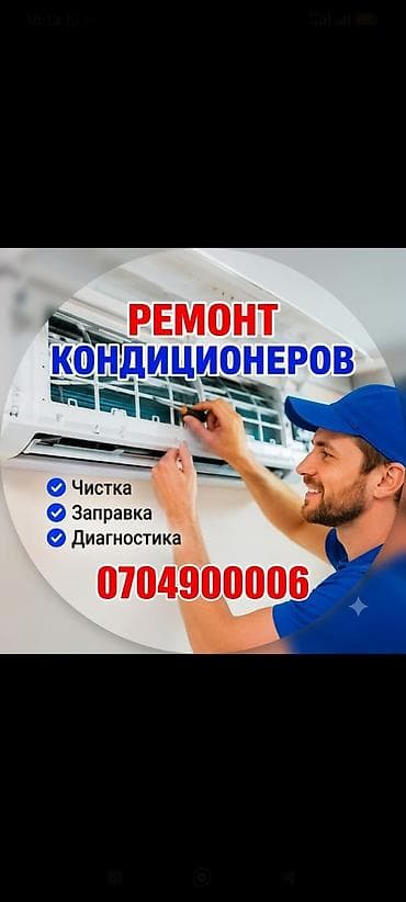 Ремонт кондиционеров профилактика заправка фриона чистка подготовка к at lalafo.kg Ремонт кондиционеров профилактика заправка фриона чистка подготовка к