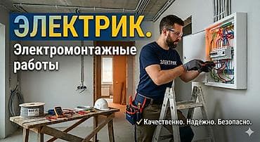 Электрик. Электромонтажные работы Профессиональные услуги по