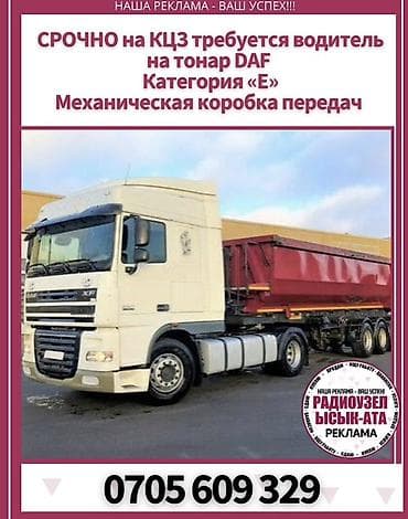 Требуется водитель на самосвный полуприцеп Тонар с тягачом DAF (XF)