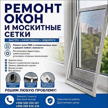 Окно: Ремонт