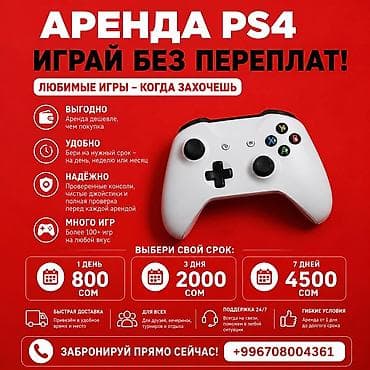 Аренда PS4 — играй без переплат! Что предлагается: - Проверенные