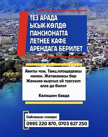 ТЕЗ АРАДА ЫСЫК-КӨЛДӨ ПАНСИОНАТТА ЛЕТНЕЕ КАФЕ АРЕНДАГА БЕРИЛЕТ Аянты