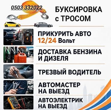 Авто кызматтары: Услуги автомобильной помощи на дороге: - Буксировка с тросом - — 1