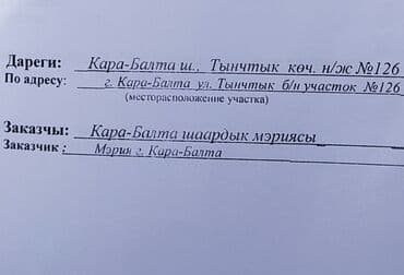 земельный участок иссык куль: 6 соток, Для сельского хозяйства, Красная книга, Тех паспорт — 3
