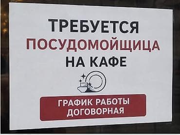 мойка посуды: Вакансия: посудомойщица в кафе. Обязанности: - Мытьё и сушка столовой — 1