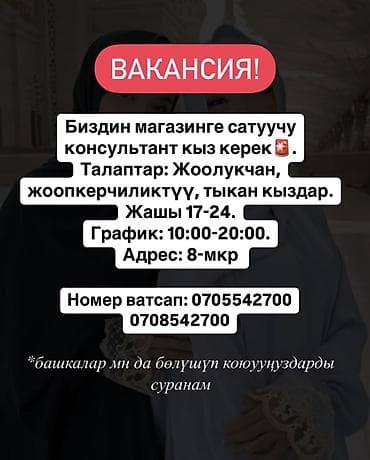 Продажи, работа с клиентами: Требуется продавец консультант. Желательно проживающая в южн мкр. И — 1