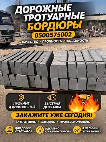Дорожный бордюр, Прессованный, Бетонный, Новый — 8