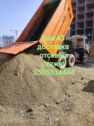 Отсев, Для стяжки, Оптом, Камаз
