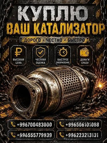 Катализатор сатып алабыз,эн кымбат баада катализатор, Куплю