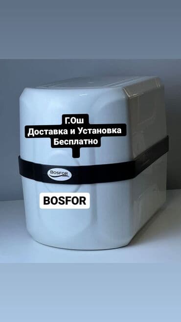 гостиница аламединский рынок: Г.Ош Фильтр BOSFOR Доставка Установка бесплатная фильтр для дома — 1