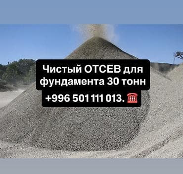 Отсев, Для фундамента, Оптом, В розницу, Хово