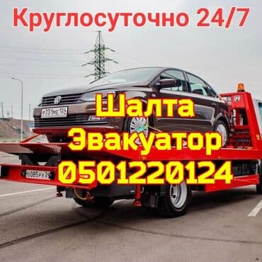 автоэлектрик ремонт авто с выездом бишкек: С лебедкой, С гидроманипулятором, Со сдвижной платформой — 1