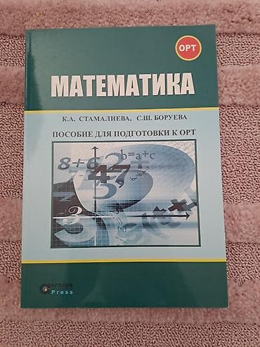 Пособие для подготовки к ОРТ по математике Авторы: К.А. Стамалиева — 1