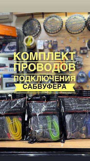 Автоэлектроника: Комплект проводов для подключения сабвуфера BOS-MINI Назначение — 1