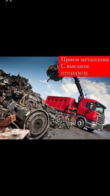 прием металла рядом: Темир алабыз Покупаем черный металл Чугун — 2