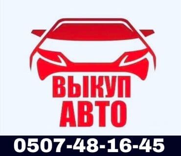 Выкуп авто - Срочный выкуп-Скупка автомобилей любых марок битые -