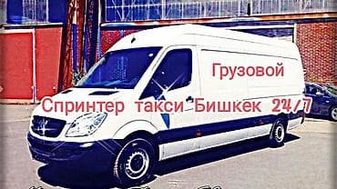 c4 с4: Грузовое такси на базе Mercedes-Benz Sprinter в Бишкеке, круглосуточно — 1