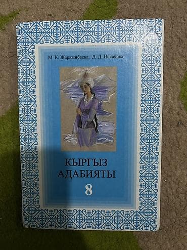 third edition solution: Учебник «Кыргыз адабияты. 8 класс» — 1
