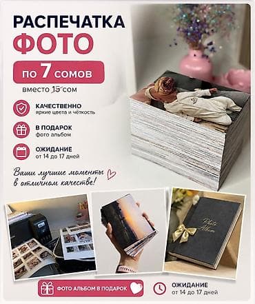 печать бишкек цены: 🩷Печать фотографий🩷 БИШКЕК (можно и в другие регионы) - Печать фото — 1