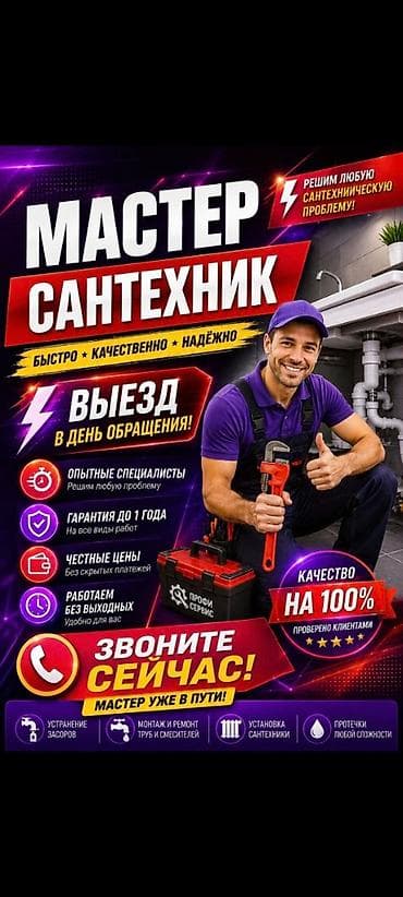 Услуги сантехника - Выезд в день обращения - Быстро, качественно