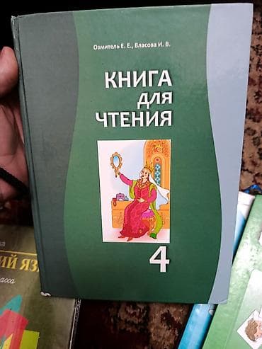 Книга: «Книга для чтения. 4» Авторы: Озмитель Е. Е., Власова И. В — 1