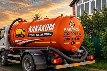 Ассенизаторские услуги «КАКАКОМ» Что делаем: - Откачка и очистка
