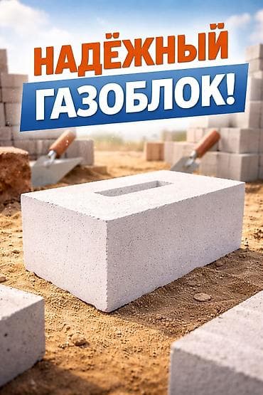 Строительный кирпич: Надёжный газоблок для быстрого и тёплого строительства. - Материал — 1