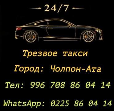 ички кийим: Трезвое такси — круглосуточно 24/7 Город: Чолпон-Ата Услуга «трезвый — 1