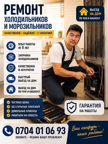 Кызматтар: Ремонт холодильников и морозильников - Выезд на дом по Чүйо и Бишкеку — 1