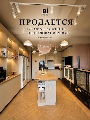 beta stores: Наргиза ☕ ГОТОВАЯ КОФЕЙНЯ / КОНДИТЕРСКАЯ В БИШКЕКЕ — 1