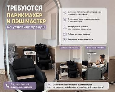 Аренда рабочих мест для парикмахера и лэш‑мастера - Уютное, полностью