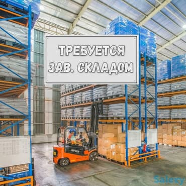 работа комплектовщиком: Завскладом. Тунгуч мкр — 1