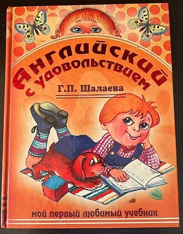 Книга: «Английский с удовольствием. Мой первый любимый учебник»
