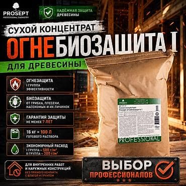 prosept: Огнебиозащита 1-группа; 200-330 кв.м; 16кг -100л готового раствора – — 1
