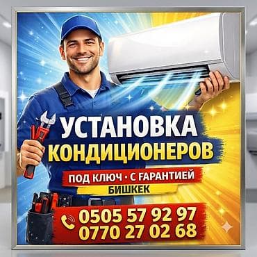 Услуги по кондиционерам — Бишкек👍 - Профессиональная установка lalafo.kg да Услуги по кондиционерам — Бишкек👍 - Профессиональная установка