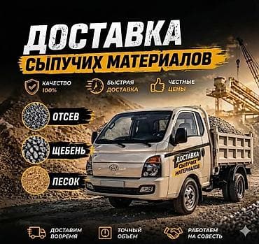 Доставка щебня, угля, песка, чернозема, отсев
