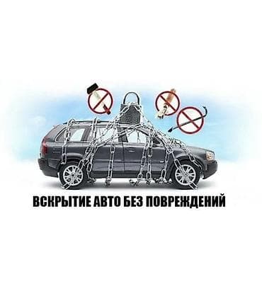 smart box: Услуга: вскрытие автомобилей без повреждений - Профессиональное — 1