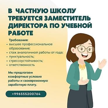 В частную школу требуется заместитель директора по учебной работе —