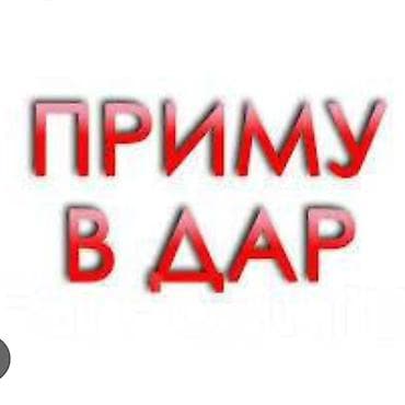 бесплатная: Ассалам Алейкум.Приму даром детскую одежду,может у кого то лежат,вам — 1