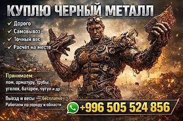 Услуги: Скупка черного металла Что предлагаем: - Высокие расценки - Самовывоз — 1