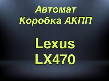 Коробка передач Автомат Lexus 2005 г., Оригинал, Япония at lalafo.kg Коробка передач Автомат Lexus 2005 г., Оригинал, Япония