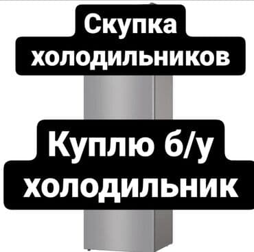 буу халадиник: Бу холодильник 
Мебель крават шкаф — 1