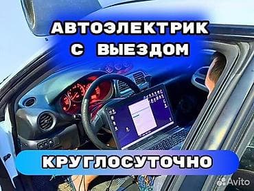 srs: Автоэлектрик с выездом — круглосуточно. Диагностика и ремонт — 3
