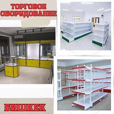 Общее: Торговые стеллажи витрины прилавки универсальны и — 1