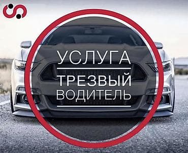 Услуга «Трезвый водитель» - Профессиональный выездной водитель
