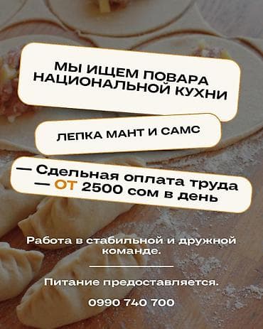 шыбак шыбайбыз: Талап кылынат Ашпозчу : Ун цехи, Улуттук ашкана, 1-2-жылдык тажрыйба — 1
