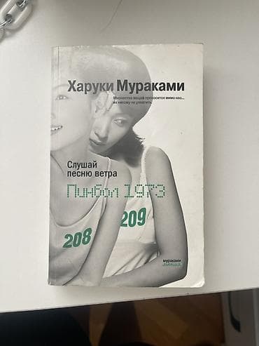 local guide program: Книга: Харуки Мураками — «Слушай песню ветра. Пинбол 1973» - — 2