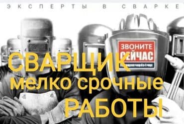 Срочные сварочные работы